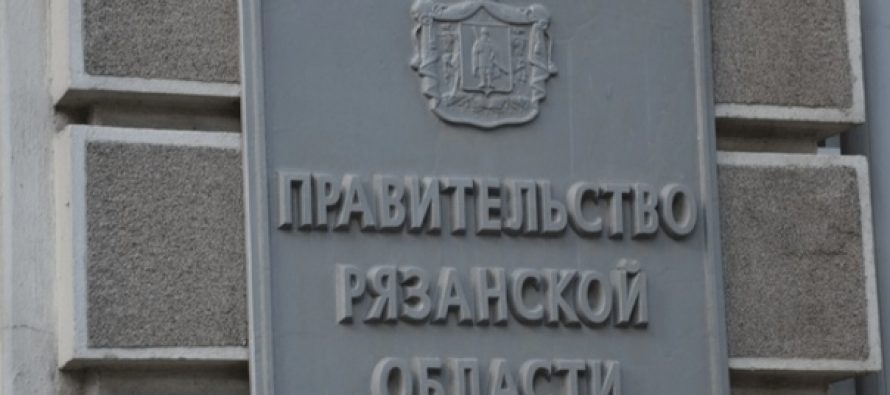 Правительство Рязанской области 21 сентября в полном составе отправлено в отставку