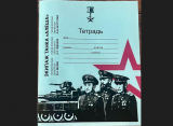 Для школьников Приморья напечатали тетради с экипажем танка «Алеша»