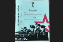 Для школьников Приморья напечатали тетради с экипажем танка «Алеша»