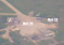 Размещено видео ликвидации кассетными бомбами двух вражеских МиГ-29 на Авиаторском